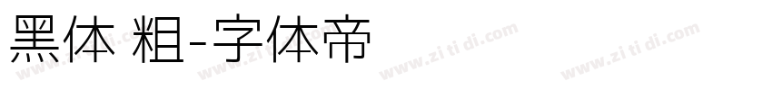 黑体 粗字体转换